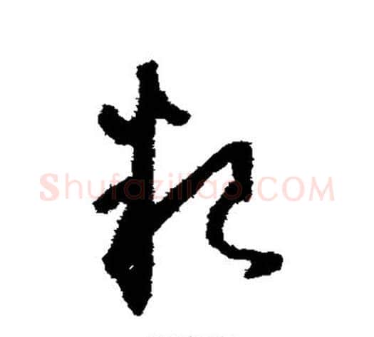 粮字怀素毛笔草书书法写法,摘自怀素毛笔草书书法作品