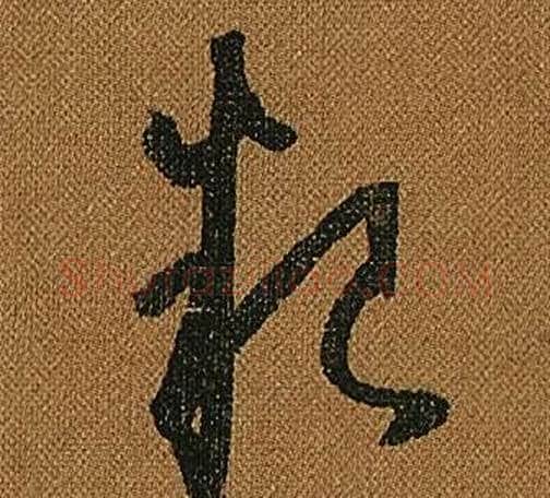 糧字怀素毛笔草书书法写法,摘自小草千字文