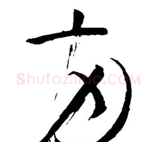 两字怀素毛笔草书书法写法,摘自怀素毛笔草书书法作品