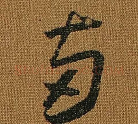兩字怀素毛笔草书书法写法,摘自小草千字文