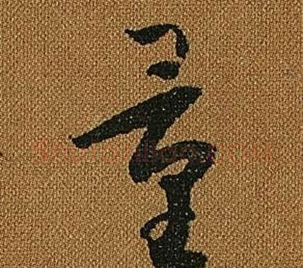 量字怀素毛笔草书书法写法,摘自小草千字文