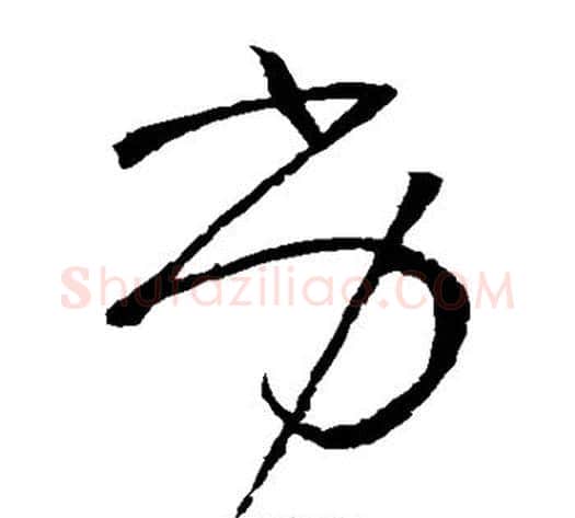 劣字怀素毛笔草书书法写法,摘自怀素毛笔草书书法作品