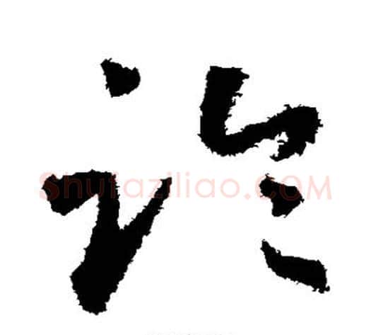 临字怀素毛笔草书书法写法,摘自怀素毛笔草书书法作品