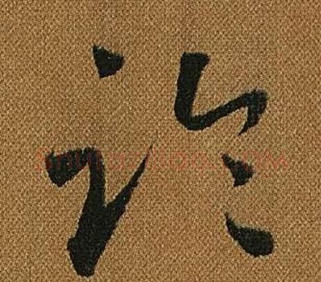 臨字怀素毛笔草书书法写法,摘自小草千字文