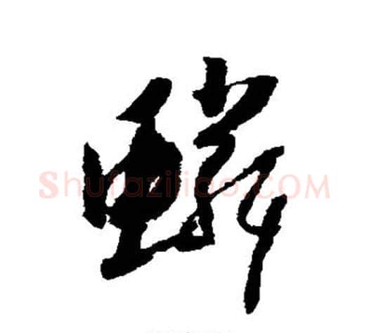 鳞字怀素毛笔草书书法写法,摘自怀素毛笔草书书法作品