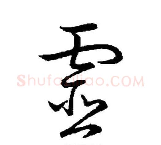 灵字怀素毛笔草书书法写法,摘自怀素毛笔草书书法作品