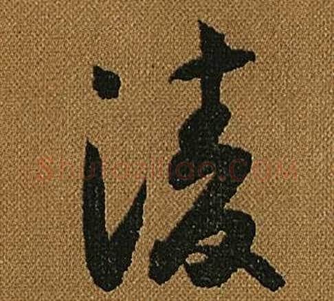 凌字怀素毛笔草书书法写法,摘自小草千字文