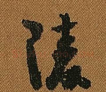陵字怀素毛笔草书书法写法,摘自小草千字文