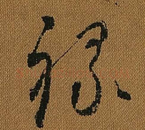 祿字怀素毛笔草书书法写法,摘自小草千字文