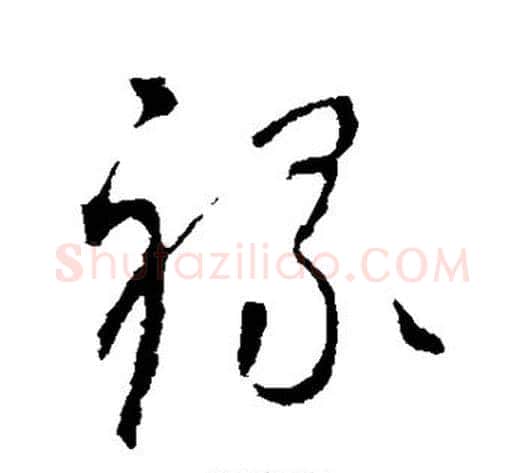 禄字怀素毛笔草书书法写法,摘自怀素毛笔草书书法作品