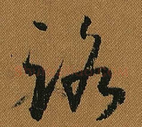 路字怀素毛笔草书书法写法,摘自小草千字文