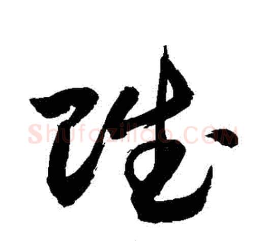 賦字敬世江毛笔草书写法,摘自敬世江毛笔草书作品