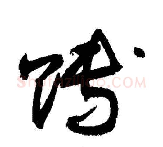 賻字敬世江毛笔草书写法,摘自敬世江毛笔草书作品