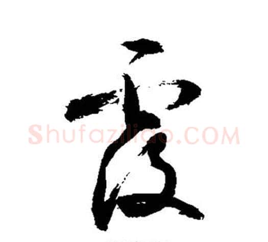 覆字敬世江毛笔草书写法,摘自敬世江毛笔草书作品