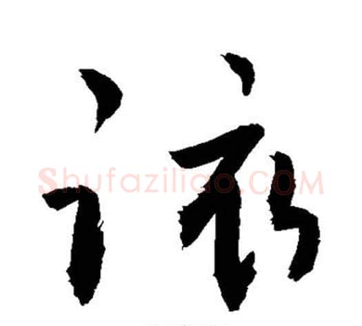 该字敬世江毛笔草书写法,摘自敬世江毛笔草书作品