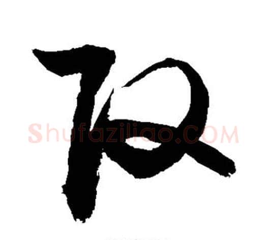 改字敬世江毛笔草书写法,摘自敬世江毛笔草书作品