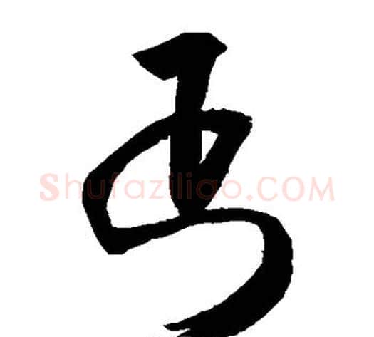 丐字敬世江毛笔草书写法,摘自敬世江毛笔草书作品