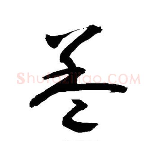盖字敬世江毛笔草书写法,摘自敬世江毛笔草书作品