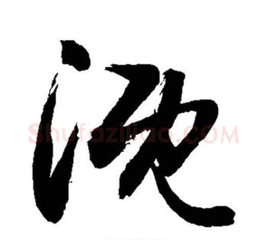 溉字敬世江毛笔草书写法,摘自敬世江毛笔草书作品