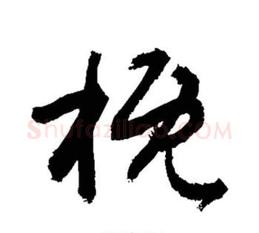 概字敬世江毛笔草书写法,摘自敬世江毛笔草书作品