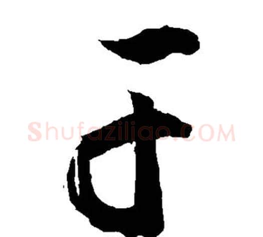干字敬世江毛笔草书写法,摘自敬世江毛笔草书作品
