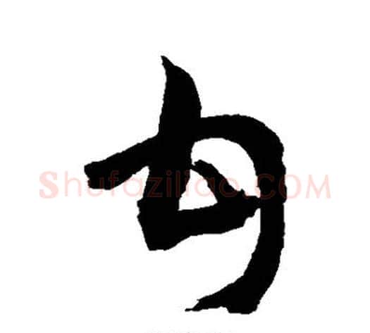 甘字敬世江毛笔草书写法,摘自敬世江毛笔草书作品