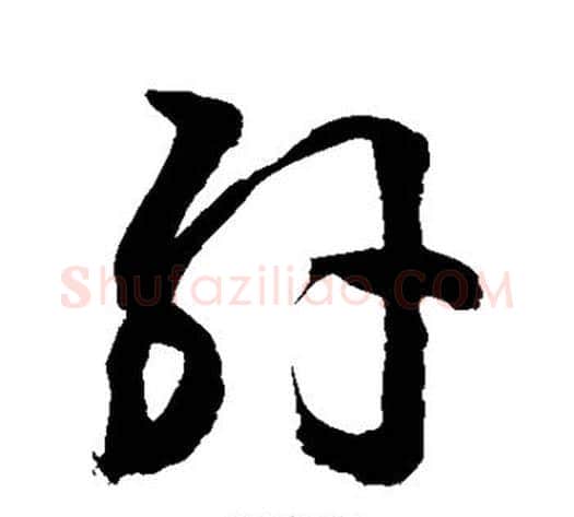 肝字敬世江毛笔草书写法,摘自敬世江毛笔草书作品