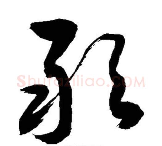 敢字敬世江毛笔草书写法,摘自敬世江毛笔草书作品