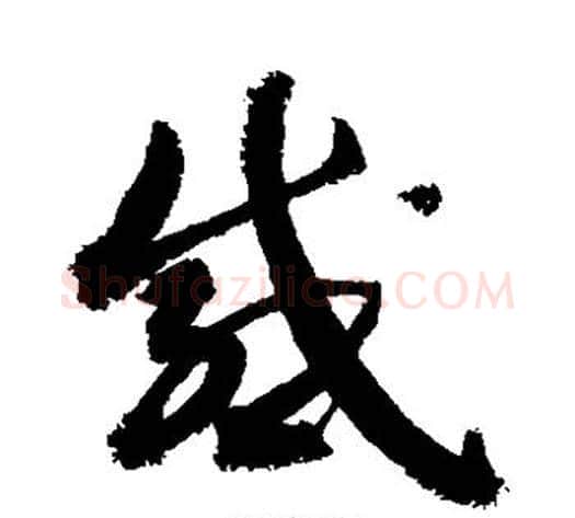 感字敬世江毛笔草书写法,摘自敬世江毛笔草书作品