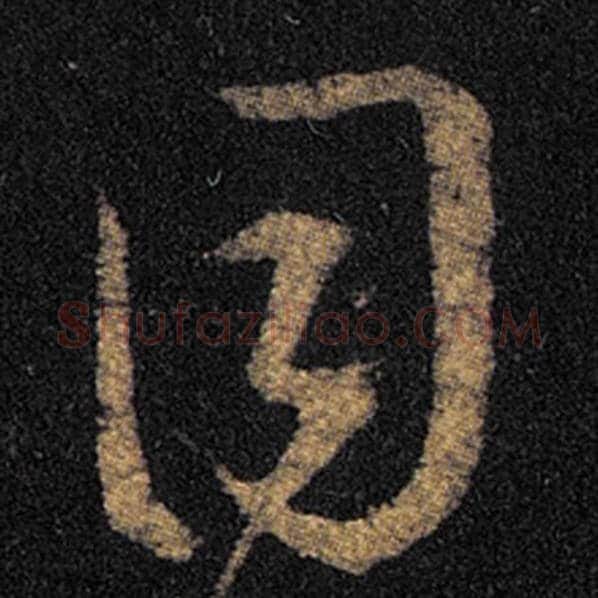 王羲之毛笔草书目字的写法,摘自王羲之书法作品十七帖