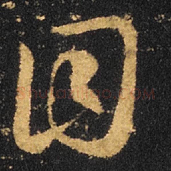 王羲之毛笔草书目字的写法,摘自王羲之书法作品十七帖