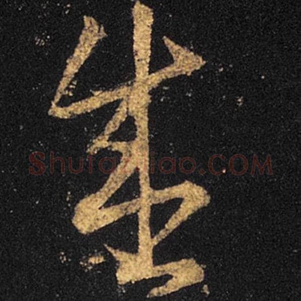 王羲之毛笔草书盛字的写法,摘自王羲之书法作品十七帖
