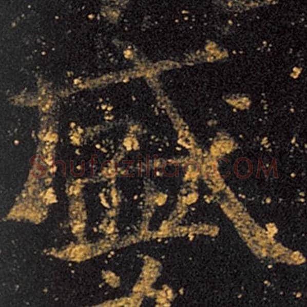 王羲之毛笔草书盛字的写法,摘自王羲之书法作品十七帖