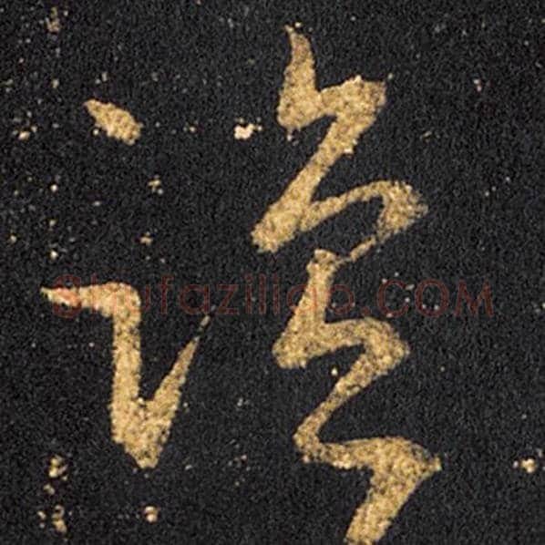 王羲之毛笔草书盐字的写法,摘自王羲之书法作品十七帖