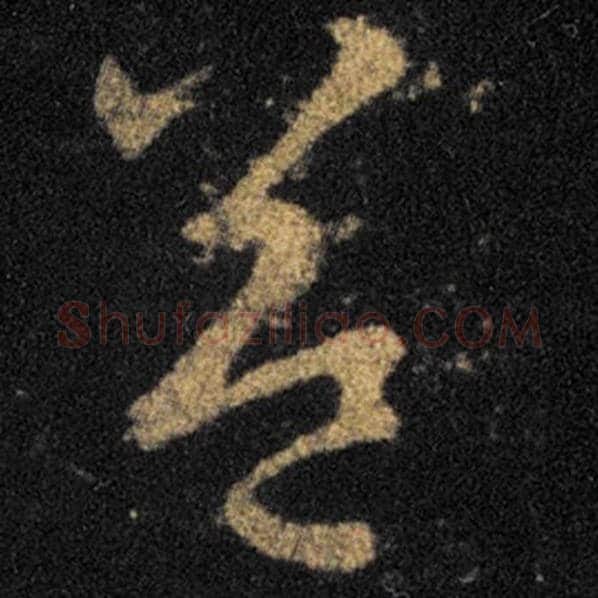 王羲之毛笔草书益字的写法,摘自王羲之书法作品十七帖