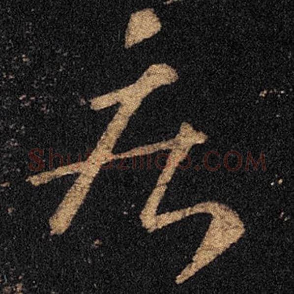 王羲之毛笔草书疾字的写法,摘自王羲之书法作品十七帖