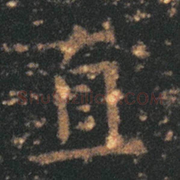 王羲之毛笔草书直字的写法,摘自王羲之书法作品十七帖