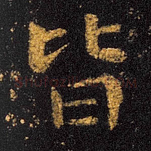 王羲之毛笔草书皆字的写法,摘自王羲之书法作品十七帖