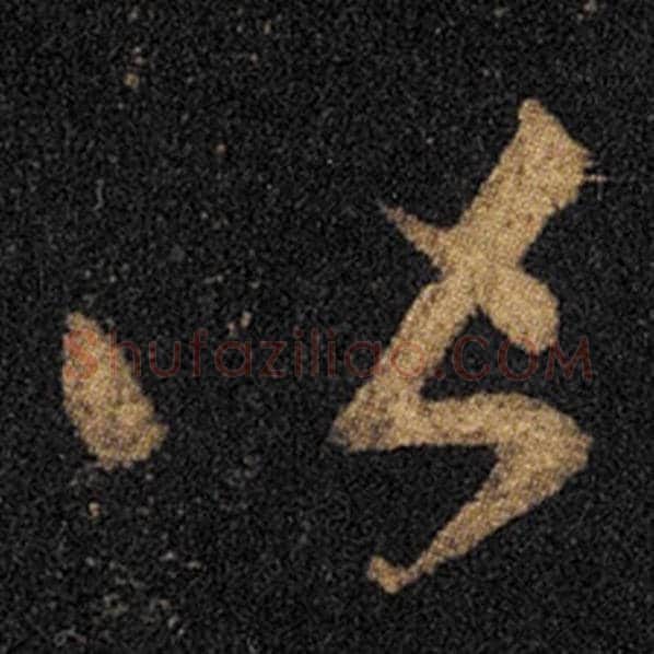 王羲之毛笔草书皆字的写法,摘自王羲之书法作品十七帖