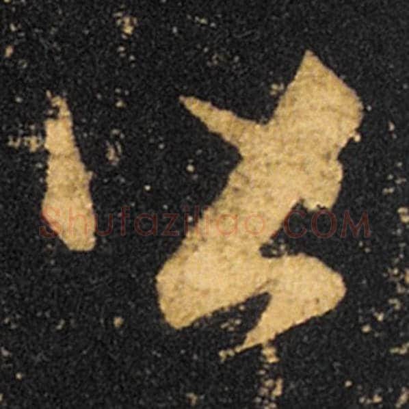 王羲之毛笔草书皆字的写法,摘自王羲之书法作品十七帖