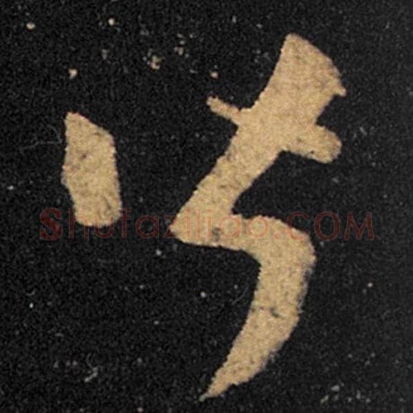 王羲之毛笔草书皆字的写法,摘自王羲之书法作品十七帖