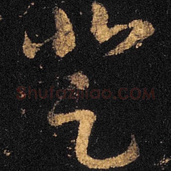 王羲之毛笔草书登字的写法,摘自王羲之书法作品十七帖