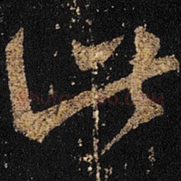 王羲之毛笔草书此字的写法,摘自王羲之书法作品十七帖
