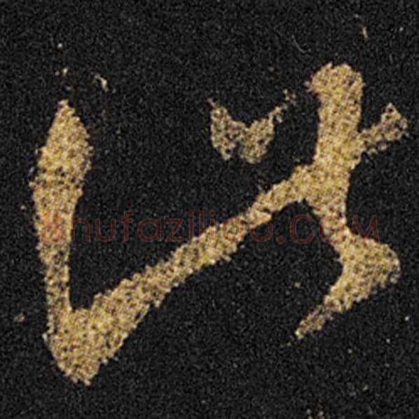 王羲之毛笔草书此字的写法,摘自王羲之书法作品十七帖