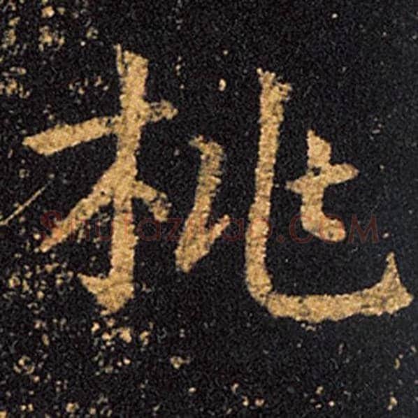王羲之毛笔草书桃字的写法,摘自王羲之书法作品十七帖