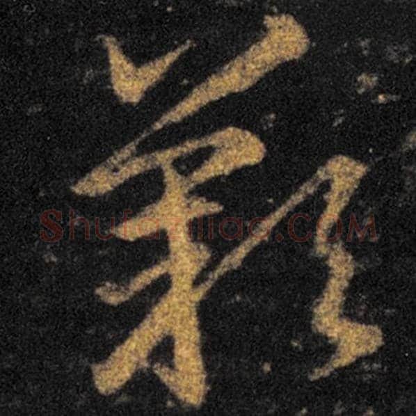 王羲之毛笔草书歎字的写法,摘自王羲之书法作品十七帖