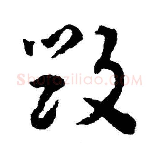 毀字揭傒斯毛笔草书书法写法,摘自揭傒斯毛笔草书书法作品