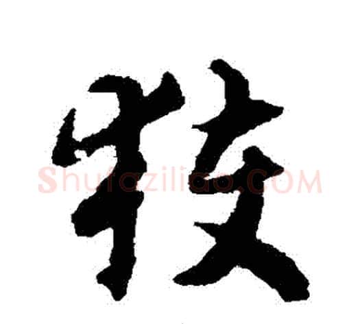 穫字揭傒斯毛笔草书书法写法,摘自揭傒斯毛笔草书书法作品