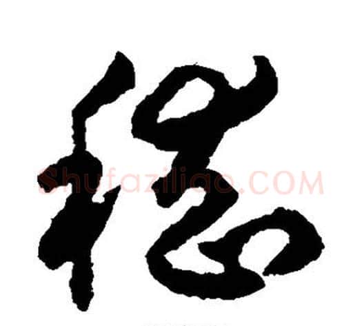 嵇字揭傒斯毛笔草书书法写法,摘自揭傒斯毛笔草书书法作品
