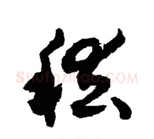 稽字揭傒斯毛笔草书书法写法,摘自揭傒斯毛笔草书书法作品
